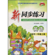 教学练·新同步练习：英语（初中1年级上册）（外研新标准）