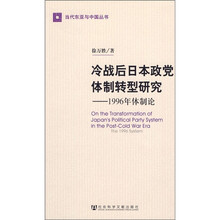 冷战后日本政党体制转型研究：1996年体制论