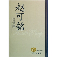 赵可铭自选集
