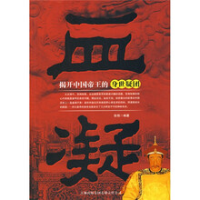 血凝：揭开中国帝王的身世疑团