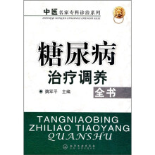 糖尿病治疗调养全书