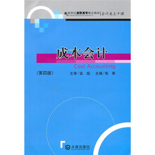 新世纪高职高专精品教材·会计类主干课：成本会计（第4版）