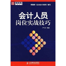 会计人员岗位实战技巧