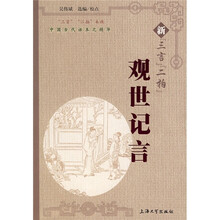 中国古代话本之精华：新“三言”“二拍”观世记言