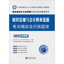 会计人·2012湖北会计从业考试:财经法规与会计职业道德考点精讲及机考归类题库(附模考系统+180元卡)