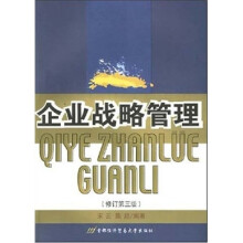 企业战略管理（修订第3版）