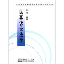 民事诉讼法学/法学基础课程导读与前沿指引系列丛书