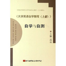 全国高等教育自学考试指定教材公共课程：大学英语自学教程（上）自学与自测