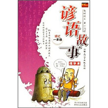 谚语故事（精华本）