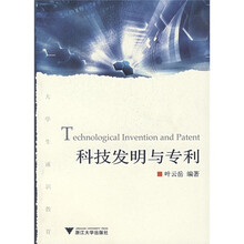 科技发明与专利
