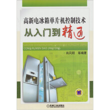 高新电冰箱单片机控制技术从入门到精通