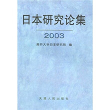 日本研究论集(2003)