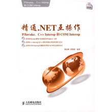 精通.NET互操作P/Invoke，C++Interop和COM Interop（附DVD光盘1张）