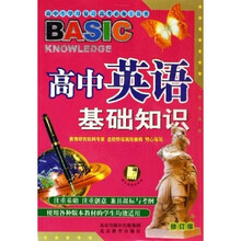 高中生学习复习高考必备工具书：高中英语基础知识（修订版）（彩色版）