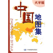 中国地图集(大字版)