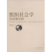 组织社会学与决策分析