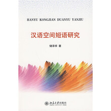 汉语空间短语研究