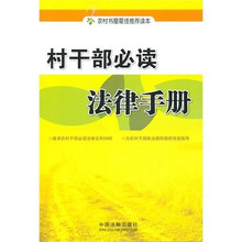 村干部必读法律手册