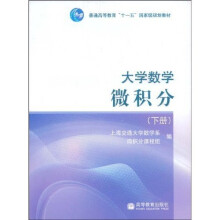 普通高等教育“十一五”国家级规划教材·大学数学：微积分（下册）