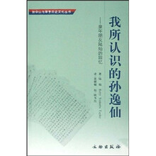 我所认识的孙逸仙：童年朋友陆灿的回忆