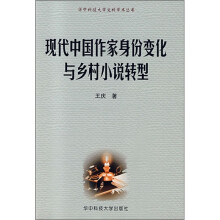 现代中国作家身份变化与乡村小说转型