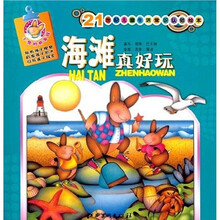 21世纪儿童生活常识认知绘本：海滩真好玩（附DVD光盘1张）