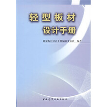 轻型板材设计手册