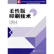 全国高职高专印刷与包装专业教学指导委员会规划统编教材·国家示范性高等职业院校示范教材:柔性版印刷技术