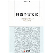 回族语言文化
