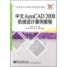 高职高专计算机系列规划教材:中文AutoCAD 2008机械设计案例教程