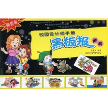 校园设计师手册：黑板报资料（畅销版）