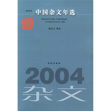 2004中国杂文年选