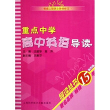 导读丛书:重点中学高中英语导读(根据2期课改教材修订)