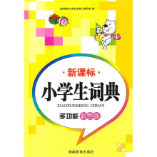 新课标小学生词典(多功能)(彩色版)