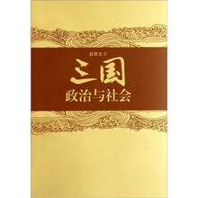 三国政治与社会