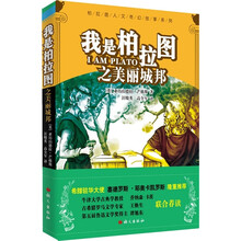柏拉图人文奇幻故事系列：我是柏拉图之美丽城邦