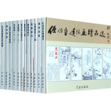任伯言连环画精品选(全套12册)