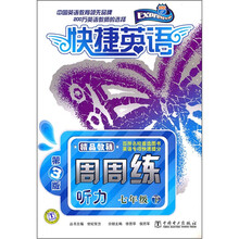 快捷英语·周周练:听力(7年级下)(第3版)