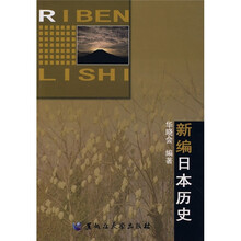 新编日本历史