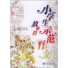 小学生示范作文：故事篇