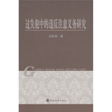 过失犯中的违反注意义务研究