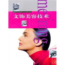 文饰美容技术