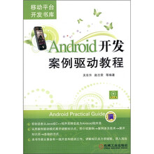 Android开发案例驱动教程(附CD-ROM光盘1张)