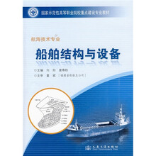 国家示范性高等职业院校重点建设专业教材：船舶结构与设备（航海技术专业）