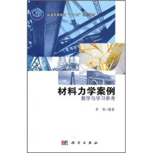 材料力学案例：教学与学习参考