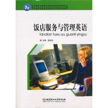 饭店服务与管理英语