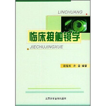 临床接触镜学