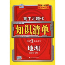 曲一线科学备考·高中习题化知识清单：地理（高1、高2、高3适用）（双栏互动）（2011版）