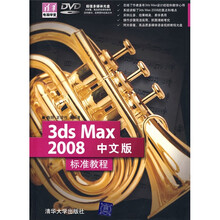 清华电脑学堂：3ds Max 2008中文版标准教程（附DVD光盘1张）