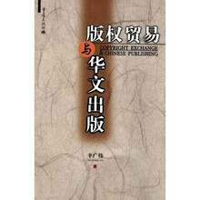 版权贸易与华文出版